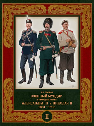 Military uniform during the reign of Alexander III and Nicholas II. 1881–1906. Volume 2