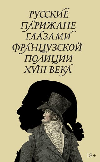 Русские парижане глазами французской полиции ХVIII века