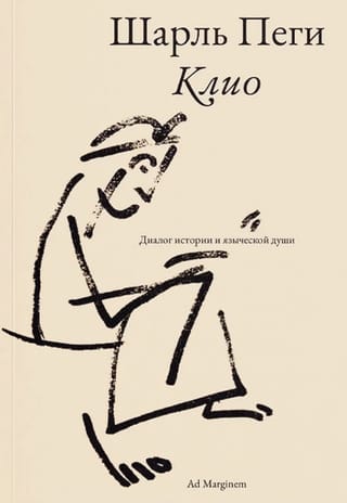 Клио. Диалог истории и языческой души