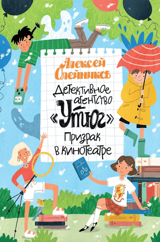 Детективное агентство «Утюг». Призрак в кинотеатре