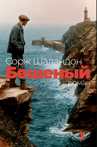 Бешеный