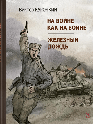 War is war. Iron rain