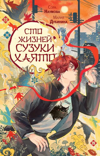 Сто жизней Сузуки Хаято