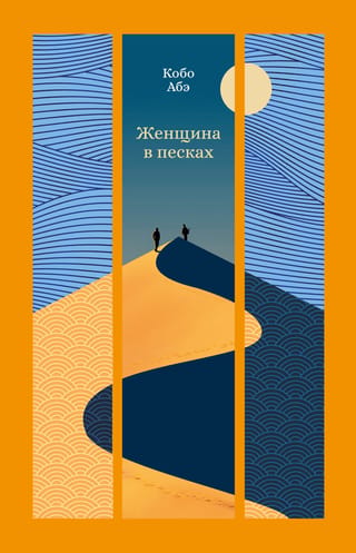 Женщина в песках