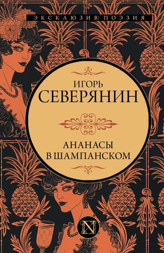 Ananāsi šampanietī