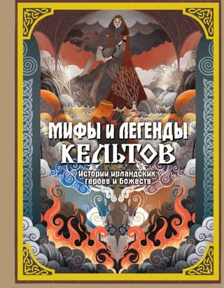 Celtic Myths and Legends: Stories of Irish Heroes and Deities