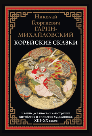 Корейские сказки