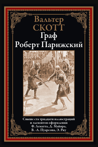 Граф Роберт Парижский