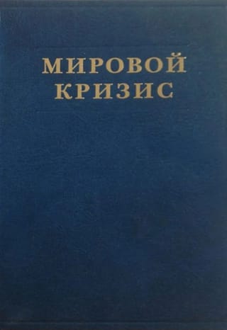 Мировой кризис. Том 2. 1915 год