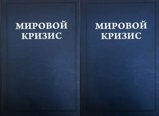 Мировой кризис. Том 3-4. 1916-1918 годы. В 2 томах
