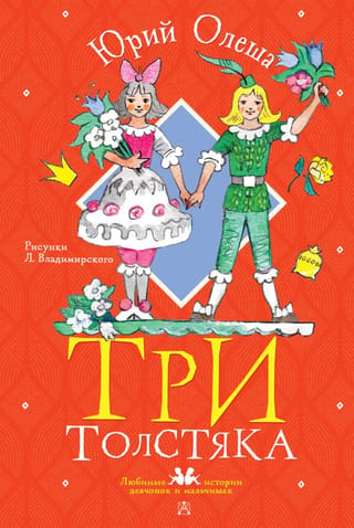 Три Толстяка