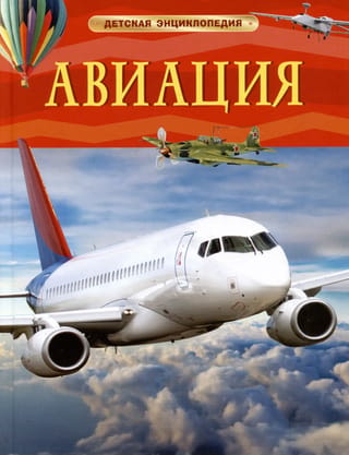 Авиация