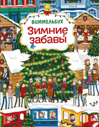 Ziemas prieki. Vimmelbuha