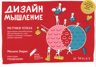 Дизайн-мышление. Метрики успеха