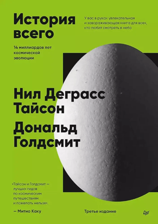 История всего. 14 миллиардов лет космической эволюции