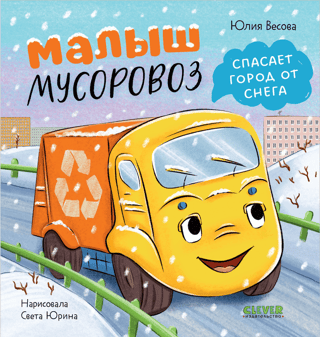 Maza atkritumu mašīna glābj pilsētu no sniega.