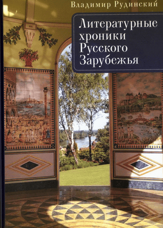 Krievu diasporas literārās hronikas