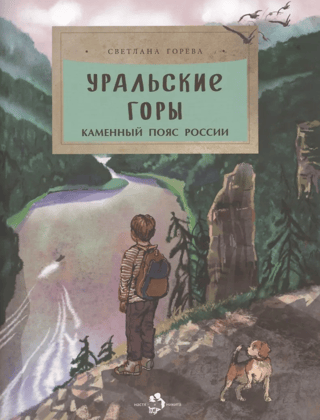 Urālu kalni. Krievijas akmens josta