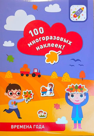 Времена года. 100 многоразовых наклеек