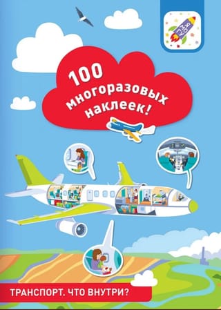 Транспорт. Что внутри? 100 многоразовых наклеек