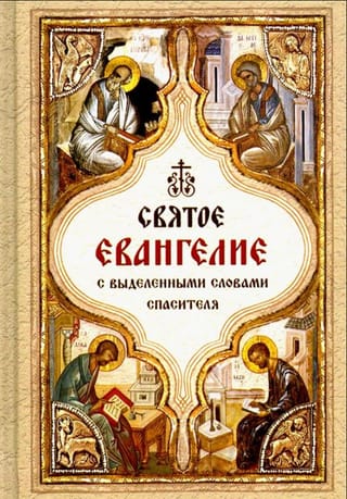 Святое Евангелие с выделенными словами Спасителя