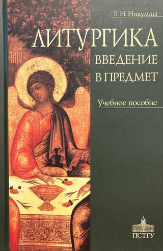 Liturgy: An Introduction to the Subject. Study Guide