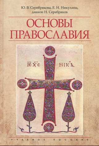 Fundamentals of Orthodoxy. Study Guide