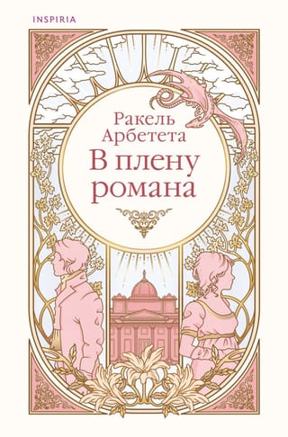 В плену романа