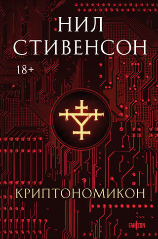 Криптономикон