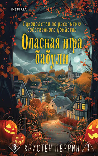 Опасная игра бабули. Руководство по раскрытию собственного убийства