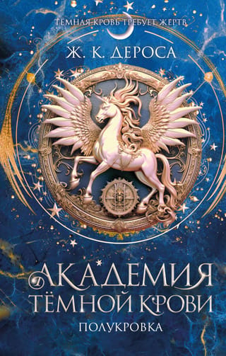 Академия темной крови. Полукровка