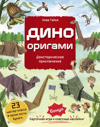 Dino Origami: Prehistoric Adventure