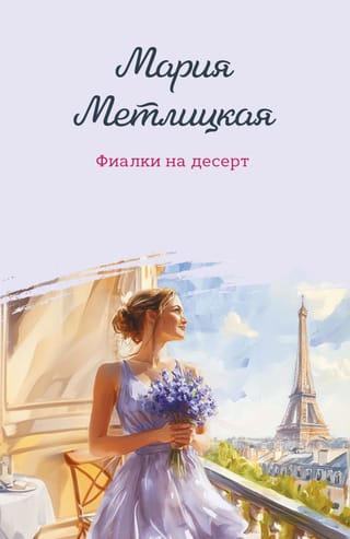 Фиалки на десерт