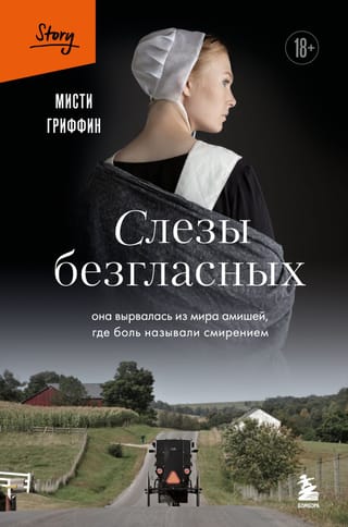 Слезы безгласных. Она вырвалась из мира амишей, где боль называли смирением