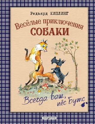 Веселые приключения собаки. Всегда ваш, пес Бутс