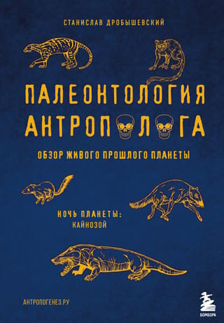 Anthropologist's Paleontology. Volume 3. Cenozoic
