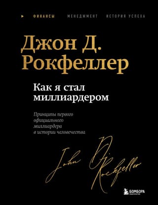 Как я стал миллиардером. Принципы первого официального миллиардера в истории человечества