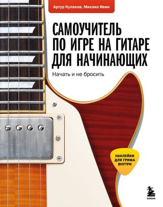Самоучитель по игре на гитаре для начинающих: начать и не бросить