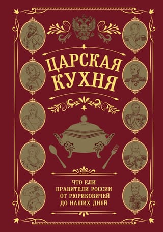 Karaliskā virtuve: ko ēda Krievijas valdnieki no Ruriku dinastijas līdz mūsdienām