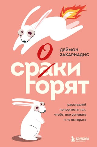 Сроки горят. Расставляй приоритеты так, чтобы все успевать и не выгорать