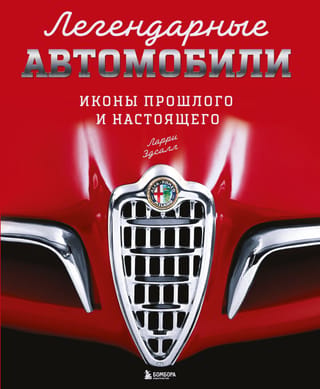 Легендарные автомобили. Иконы прошлого и настоящего
