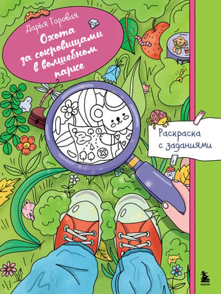 Dārgumu medības maģiskā parkā. Krāsojamā lapa ar aktivitātēm