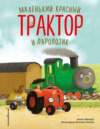 Mazais sarkanais traktors un vilciens