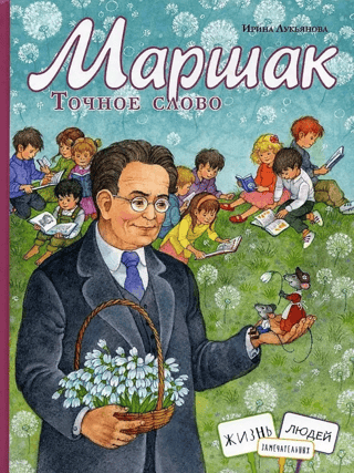 Маршак. Точное слово
