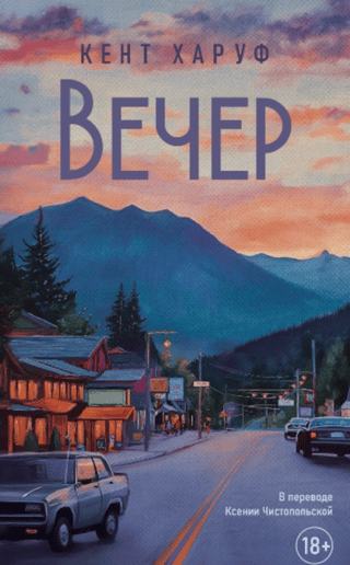 Вечер