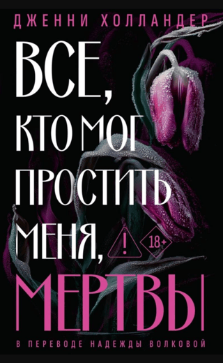 Все, кто мог простить меня, мертвы
