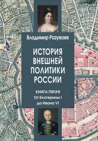 Krievijas ārpolitikas vēsture. 5. grāmata. No Katrīnas I līdz Ivanam VI