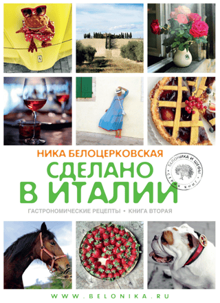 Сделано в Италии. Гастрономические рецепты. Книга 2