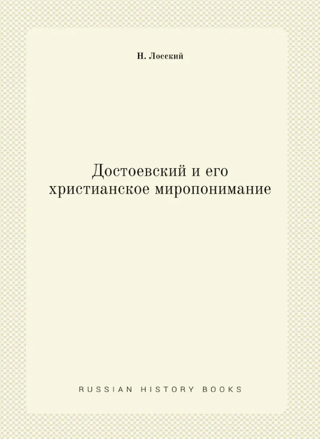 Достоевский и его христианское миропонимание