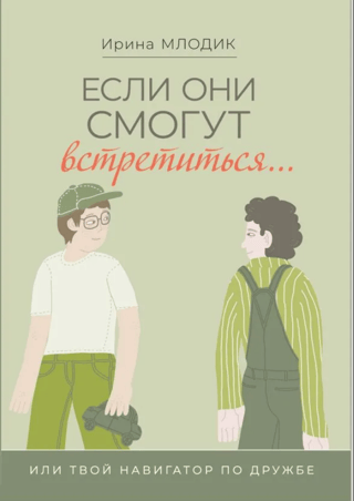 Если они смогут встретиться... или твой навигатор по дружбе